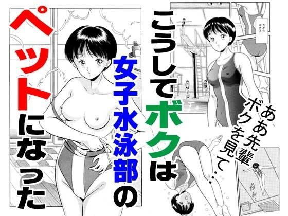 こうしてボクは女子水泳部のペットになった (同人誌)