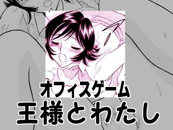 オフィスゲーム・王様とわたし (同人誌)