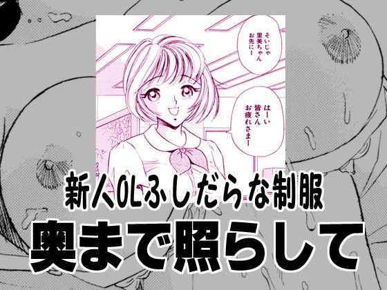 新人OLふしだらな制服・奥まで照らして (同人誌)