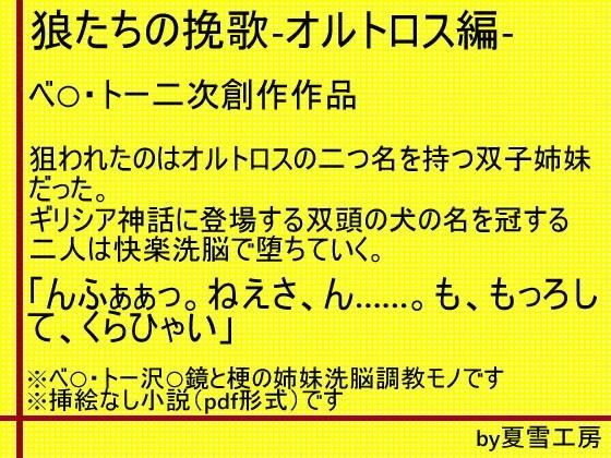 狼たちの挽歌-オルトロス編- (同人誌)