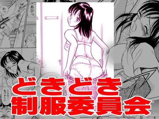 どきどき制服委員会 (同人誌)