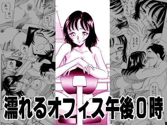 濡れるオフィス午後0時 (同人誌)