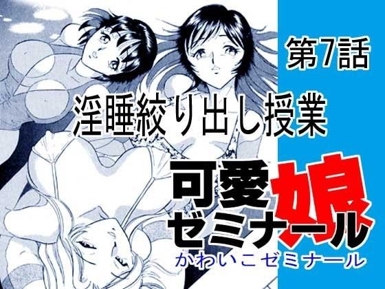 可愛娘ゼミナール・淫睡絞り出し授業 (同人誌)