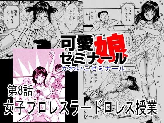 可愛娘ゼミナール・女子プロレスラードロレス授業 (同人誌)