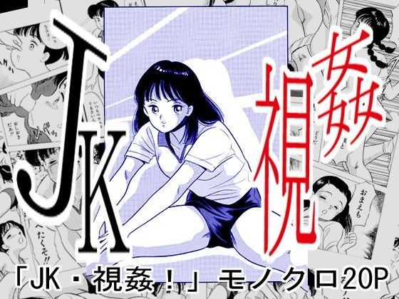 JK・視姦！ (同人誌)