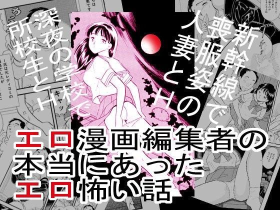 エロ漫画編集者の本当にあったエロ怖い話 (同人誌)