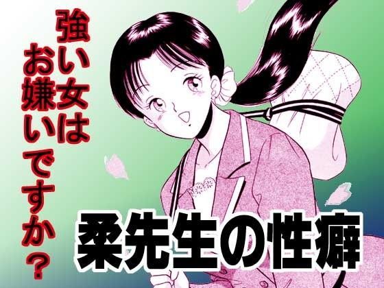 柔先生の性癖 (同人誌)