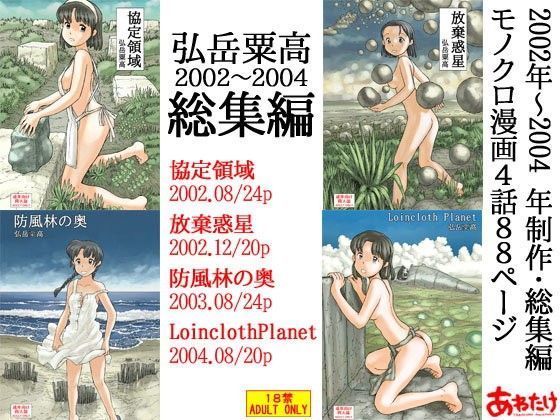 弘岳粟高2002-2004総集編 (同人誌)