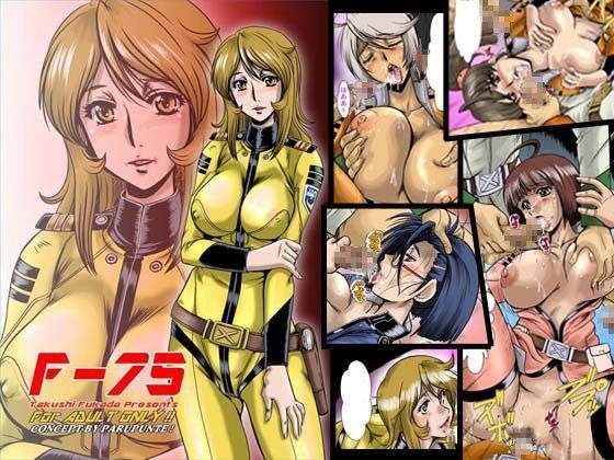 F-75 (同人誌)
