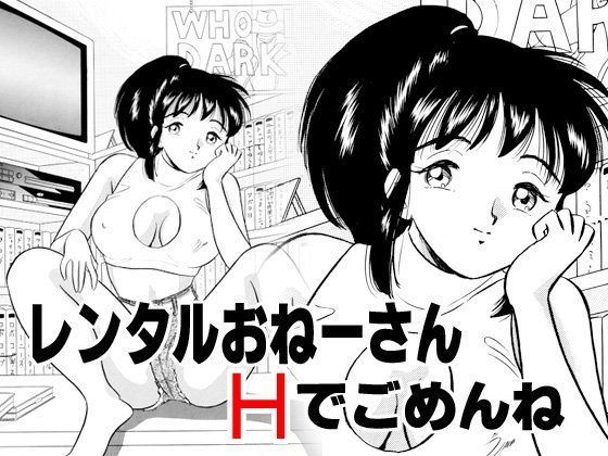 レンタルおねーさん・Hでごめんね (同人誌)