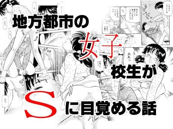 地方都市の女子○生がSに目覚めた話 (同人誌)