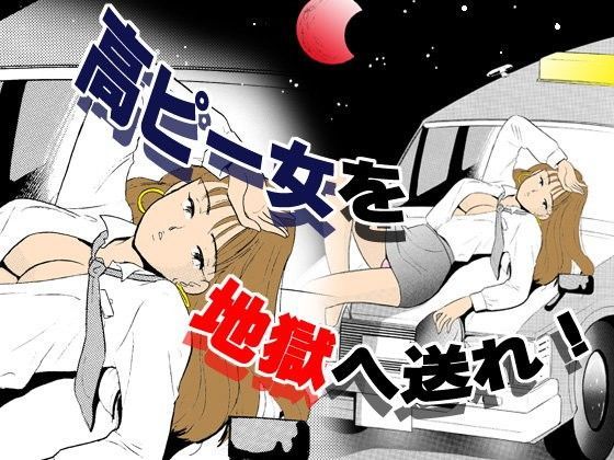 高ピー女を地獄へ送れ (同人誌)