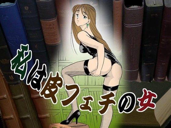 私は皮フェチの女 (同人誌)