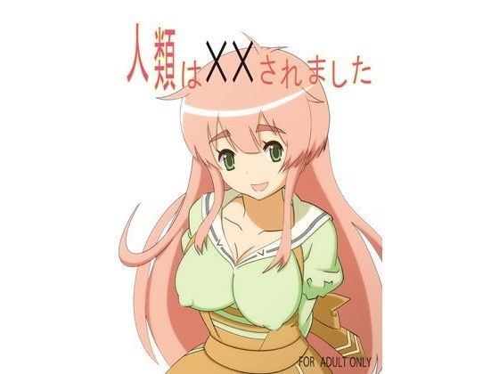 人類は××されました (同人誌)