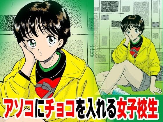 アソコにチョコを入れる女子校生 (同人誌)