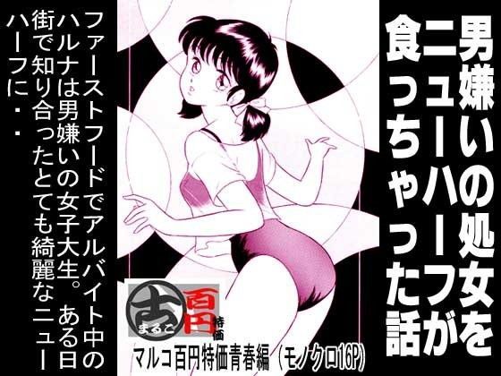 男嫌いの処女をニューハーフが食っちゃった話 (同人誌)