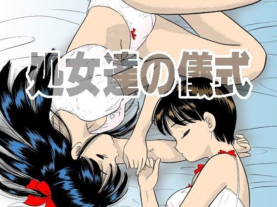 処女達の儀式 (同人誌)