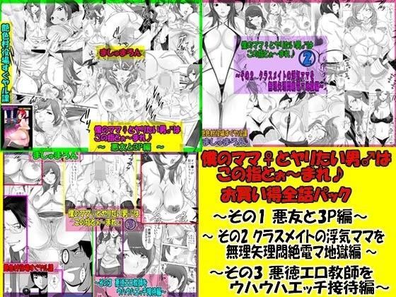 僕のママ♀とヤリたい男♂はこの指とぉ〜まれ♪ お買い得全話パック (同人誌)
