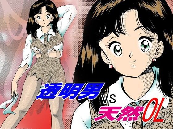 透明男VS天然OL (同人誌)