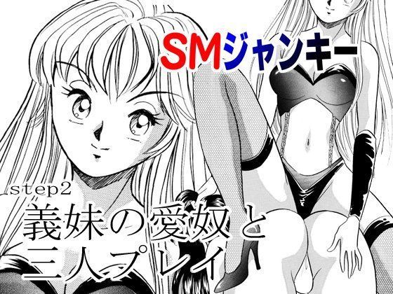 SMジャンキー・義妹の愛奴と三人プレイ (同人誌)