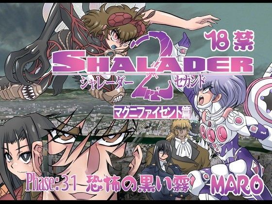 シャレーダーセカンド31黒い霧の恐怖 (同人誌)