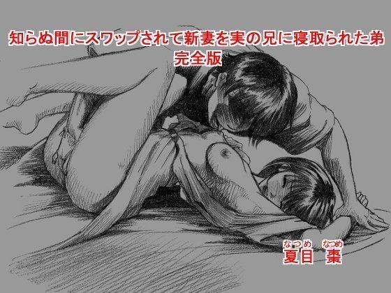 知らぬ間にスワップされて新妻を実の兄に寝取られた弟 〜完全版〜 (同人誌)