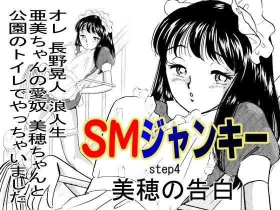 SMジャンキー・美穂の告白 (同人誌)