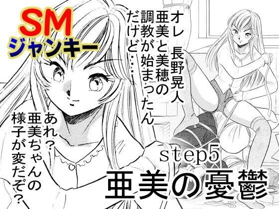 SMジャンキー・亜美の憂鬱 (同人誌)