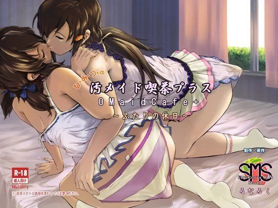 ひ・み・つ・の汚メイド喫茶プラス〜二人の休日〜 (同人誌)