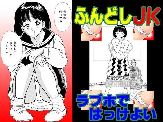 ふんどしJKラブホではっけよい (同人誌)