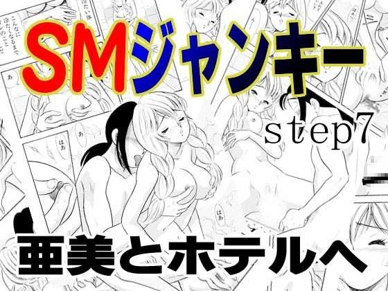 SMジャンキー・step7・亜美とホテルへ (同人誌)