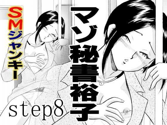 SMジャンキー・step8・マゾ秘書裕子 (同人誌)