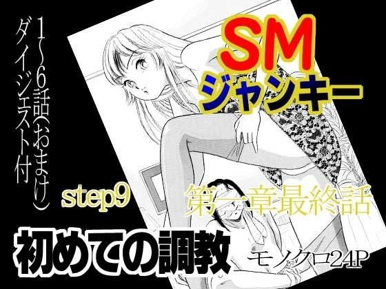 SMジャンキー・step9・初めての調教 (同人誌)