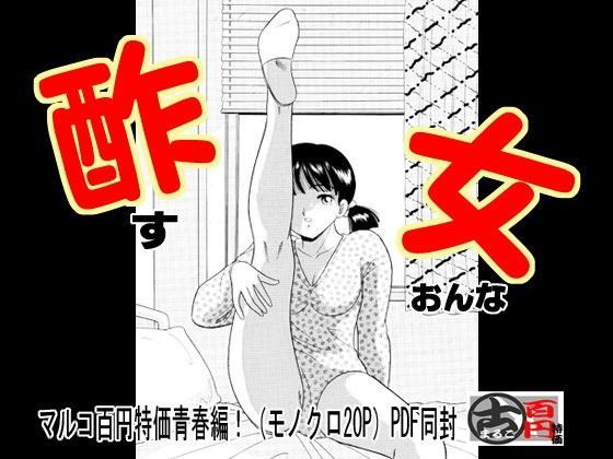 酢女・ブルマJKに酢を飲ませる体育教師 (同人誌)