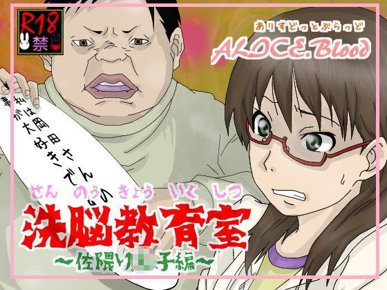 洗脳教育室〜佐隈り☆子編〜 (同人誌)