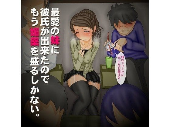最愛の妹に彼氏が出来たのでもう媚薬を盛るしかない。 (同人誌)