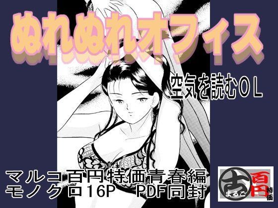 ぬれぬれオフィス・空気を読むOL (同人誌)