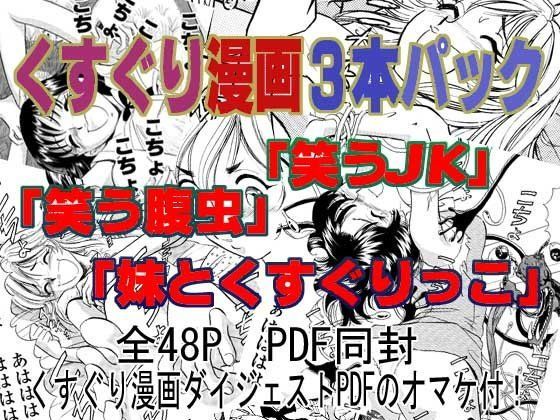くすぐり漫画3本パック (同人誌)