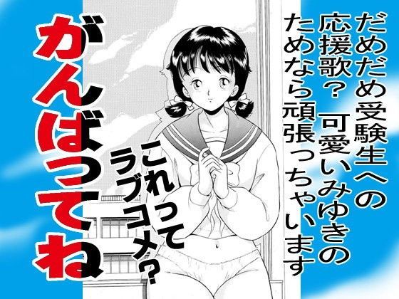がんばってね (同人誌)