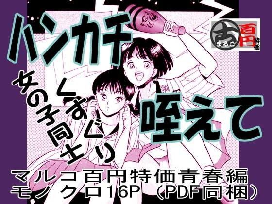 ハンカチ咥えて (同人誌)
