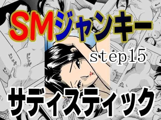 SMジャンキー・step15・サディスティック (同人誌)