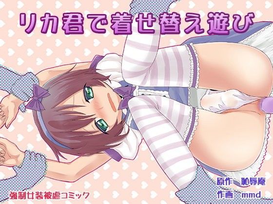 リカ君で着せ替え遊び (同人誌)