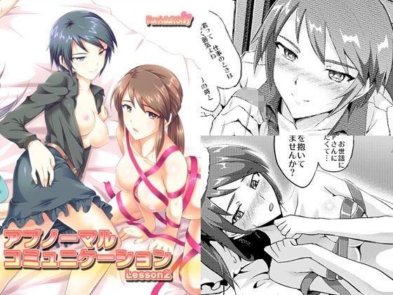 アブノーマルコミュニケーションLesson02 (同人誌)