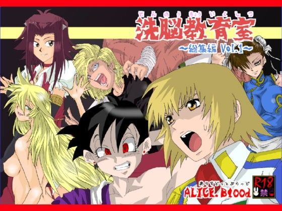 洗脳教育室〜総集編 Vol.01〜 (同人誌)