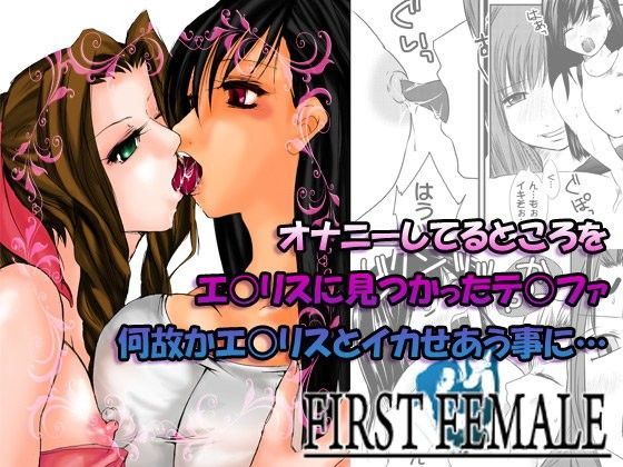 first female (同人誌)