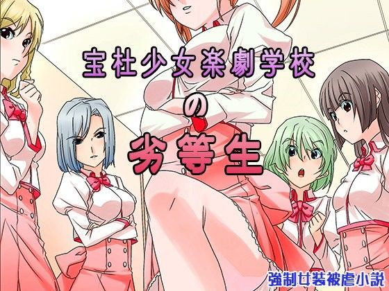 宝杜少女楽劇学校の劣等生 (同人誌)