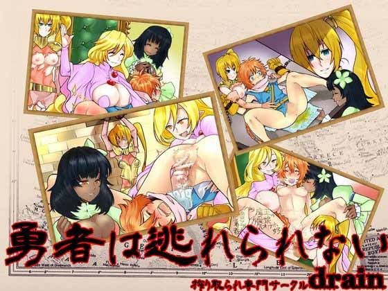 勇者は逃れられない (同人誌)