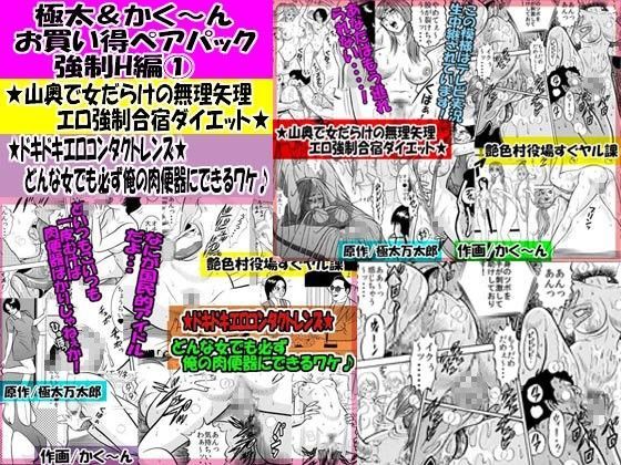 極太＆かく〜ん お買い得ペアパック 強●H編01 (同人誌)