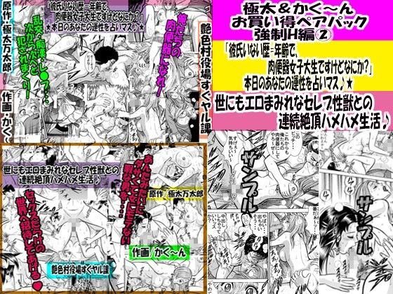 極太＆かく〜ん お買い得ペアパック 強●H編02 (同人誌)