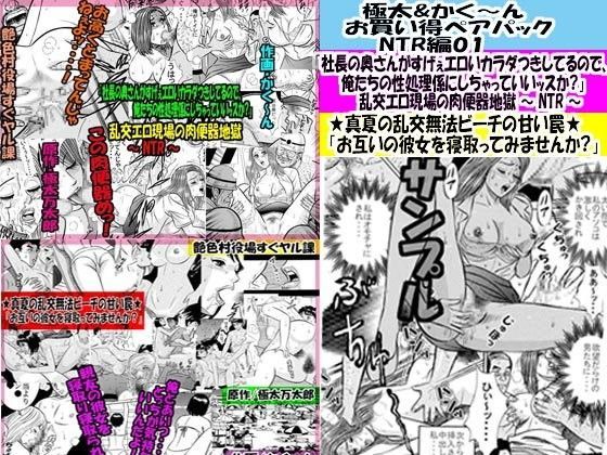 極太＆かく〜ん お買い得ペアパック NTR編01 (同人誌)